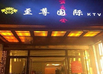 苍梧哪个KTV少爷男模妹子服务好-至尊国际KTV消费价格服务点评