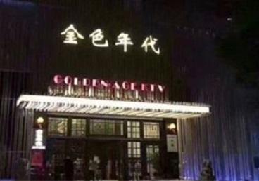 苍梧KTV陪唱男公关哪家最便宜-金色年代KTV便宜消费点评